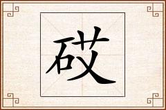 砹怎么写
