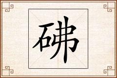 砩怎么写