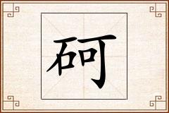 砢怎么写