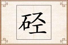硁怎么写