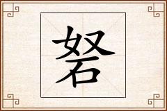 砮怎么写