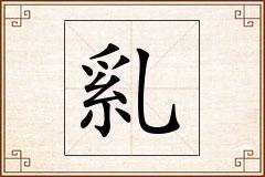 乿怎么写