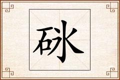 砯怎么写
