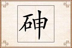 砷怎么写