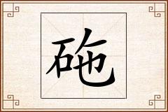 砤怎么写