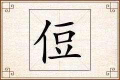 侸怎么写