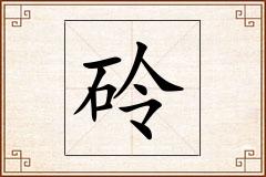 砱怎么写