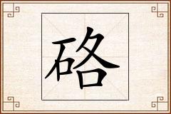 硌怎么写