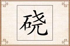 硗怎么写