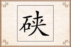 硖怎么写