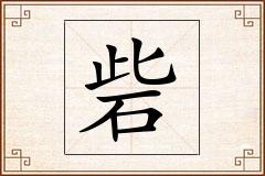 砦怎么写