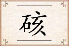 硋怎么写
