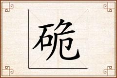 硊怎么写