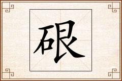 硍怎么写
