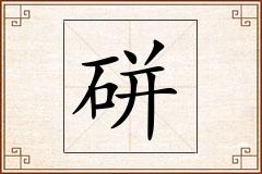 硑怎么写
