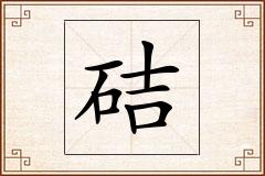 硈怎么写