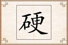硬怎么写