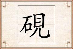 硯怎么写