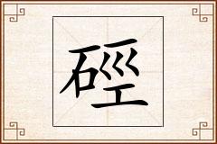 硜怎么写