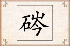 硶怎么写