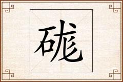 硥怎么写