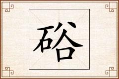 硲怎么写