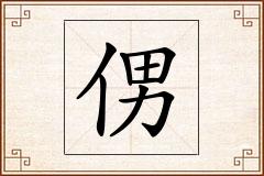 侽怎么写