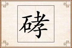 硣怎么写
