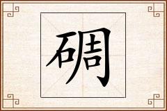 碉怎么写
