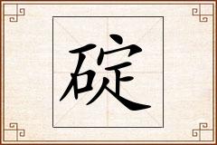 碇怎么写