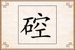 硿怎么写