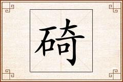 碕怎么写