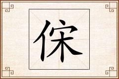 俕怎么写