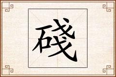 碊怎么写
