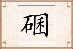 碅怎么写