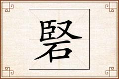 硻怎么写