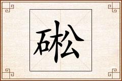 硹怎么写