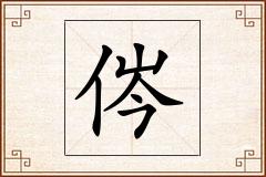 侺怎么写