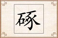 硺怎么写