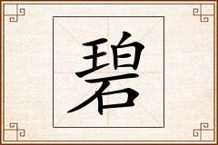 碧怎么写