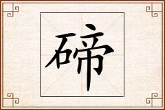 碲怎么写
