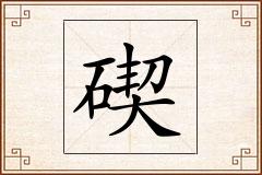 碶怎么写