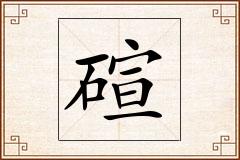 碹怎么写