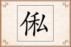 俬怎么写