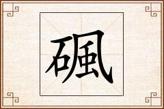 碸怎么写