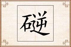 磀怎么写
