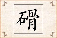 磆怎么写
