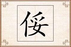 俀怎么写