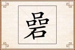 碞怎么写