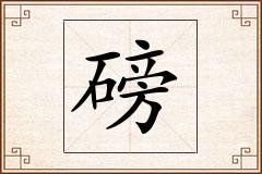 磅怎么写